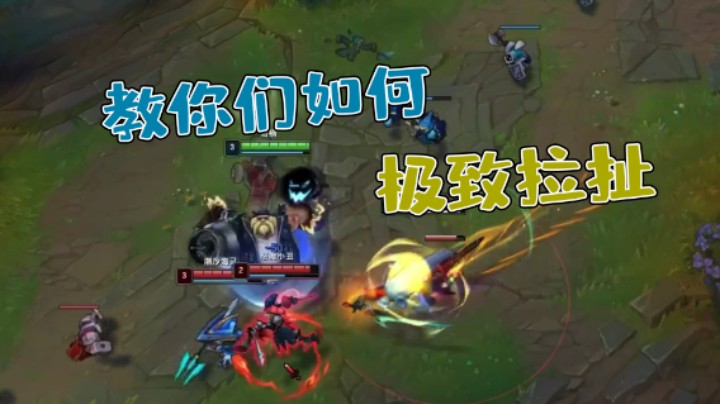 叶音符：教你们如何极致拉扯