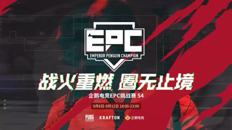 【2021-09-12 17点场】Newhappy明明：【EPC】NH战队视角