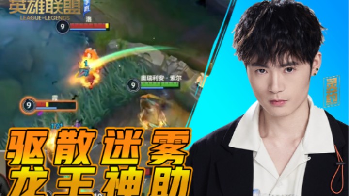 【LOL手游】驱散迷雾 龙王神助