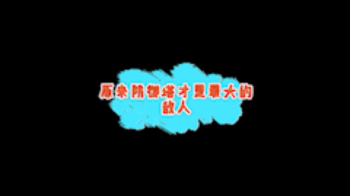 防御塔才是我最大的敌人