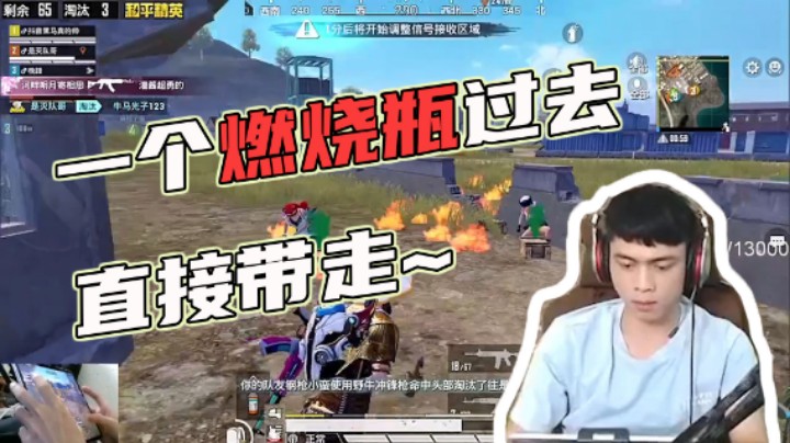 【哈皮牛耶】一个燃烧瓶过去，直接带走！