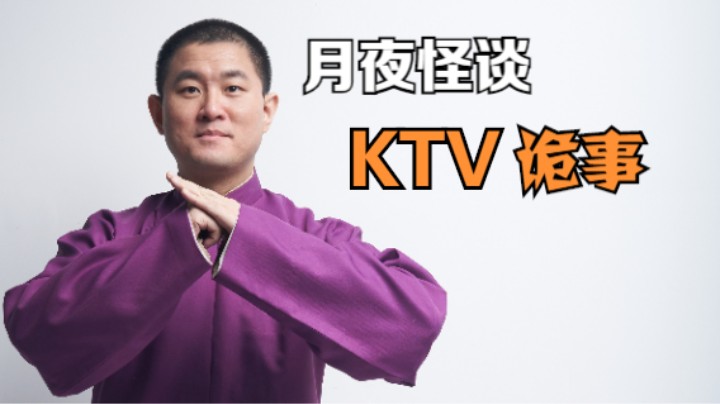 【怪谈】KTV诡事