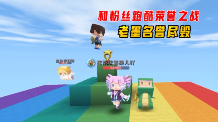 迷你世界：和粉丝跑酷荣誉之战，冠军被抢走，老墨名誉尽毁