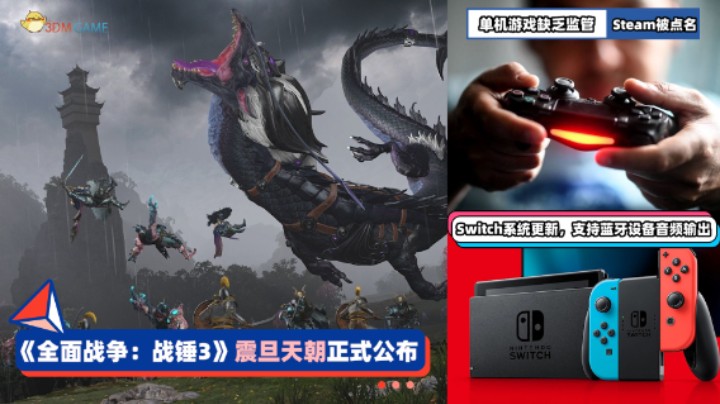 3DM速报:《全战战锤3》震旦天朝公布 Switch更新支持蓝牙音频输出