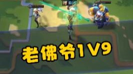 云顶之弈S5.5:老佛爷1v9