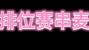 串麦真是太好玩了！