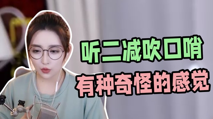 听二减吹口哨有种奇怪的感觉【二减】