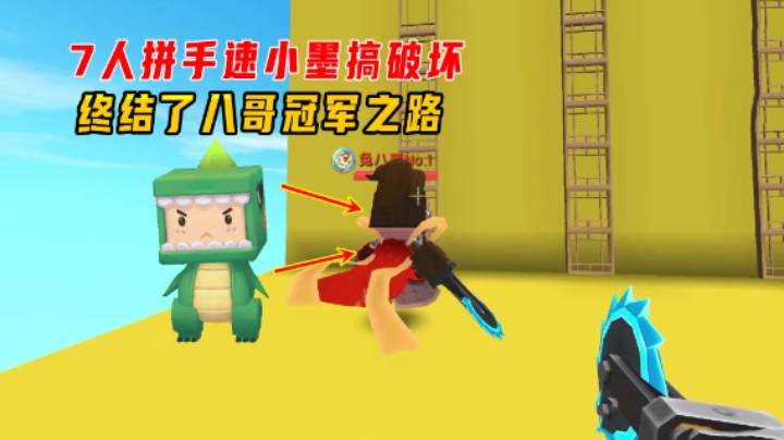 迷你世界：7人拼手速！八哥超常发挥，小墨终结了他的冠军之路