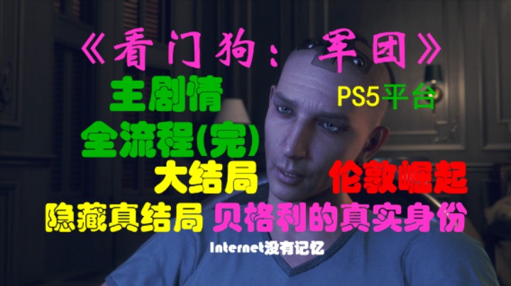 《看门狗：军团 Watch Dogs》PS5平台 剧情全流程（13）大结局 隐藏真结局 贝格利的真实身份 寻找贝格利 贝格利的记忆碎片