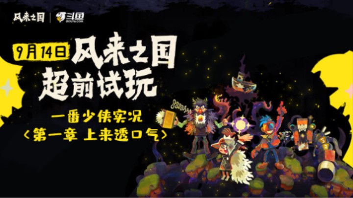 风来之国超前试玩：第一章上来透口气【一番少侠29】