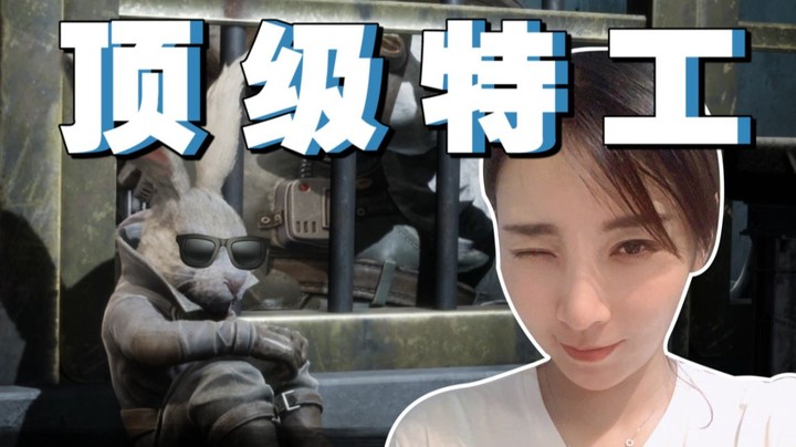 【女流】顶 级 特 工