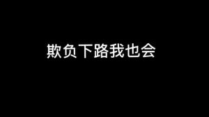 新的解说风格希望大家喜欢