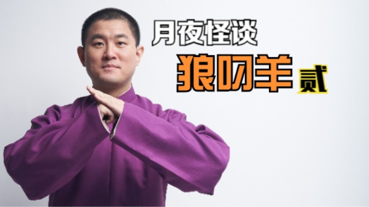 【怪谈】狼叼羊.贰