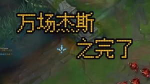 《完了坏了》