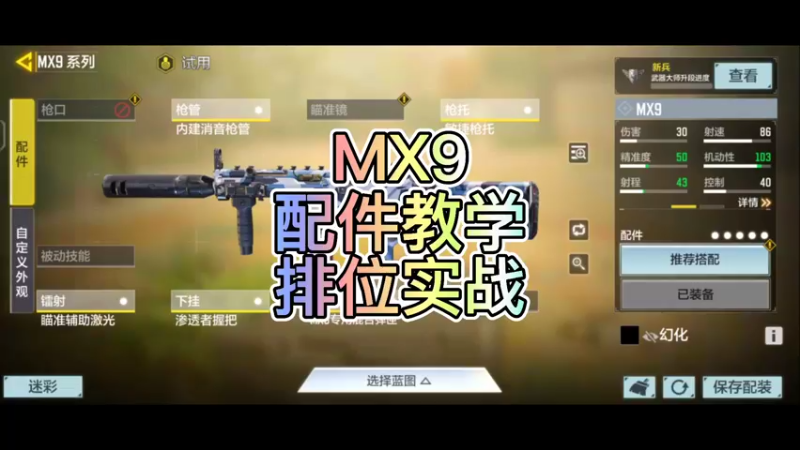 【Yaso】使命召唤手游MX9配件教学排位实战