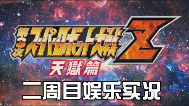 【过路de酱油菌】第三次超级机器人大战Z 天狱篇二周目 第三期