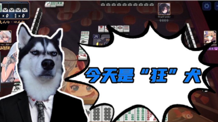 【叁肆叁肆】打麻将就是要狂！