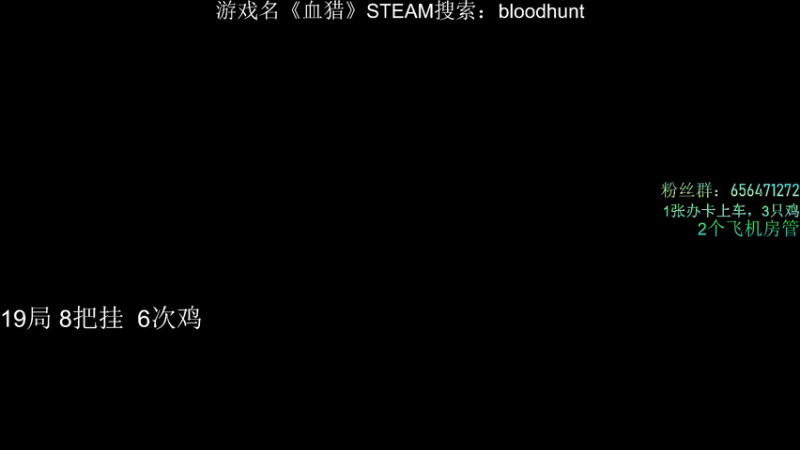 【2021-09-14 18点场】鏙思密达丶：《血猎：bloodhunt》