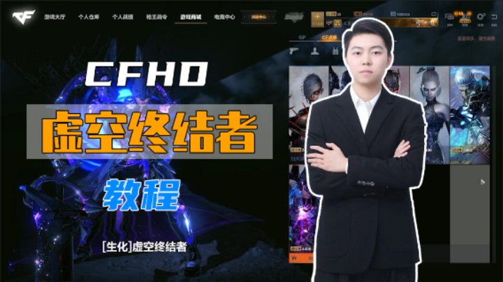 【可杰大魔王】CFHD虚空终结者介绍