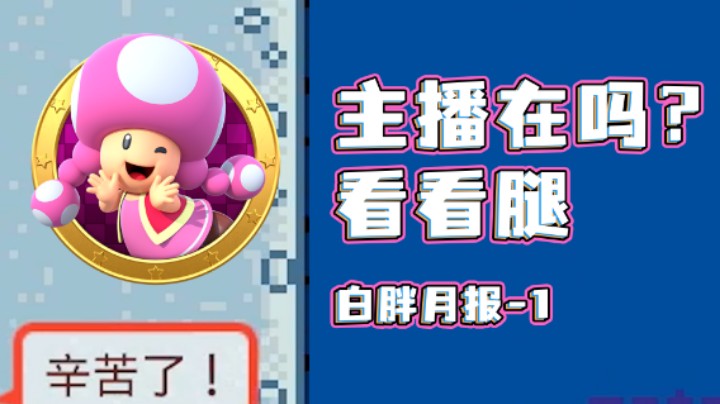 【白胖月报】1期 - 主播在吗？看看腿