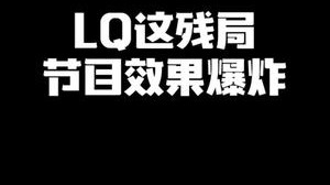 LQ这残局节目效果爆炸