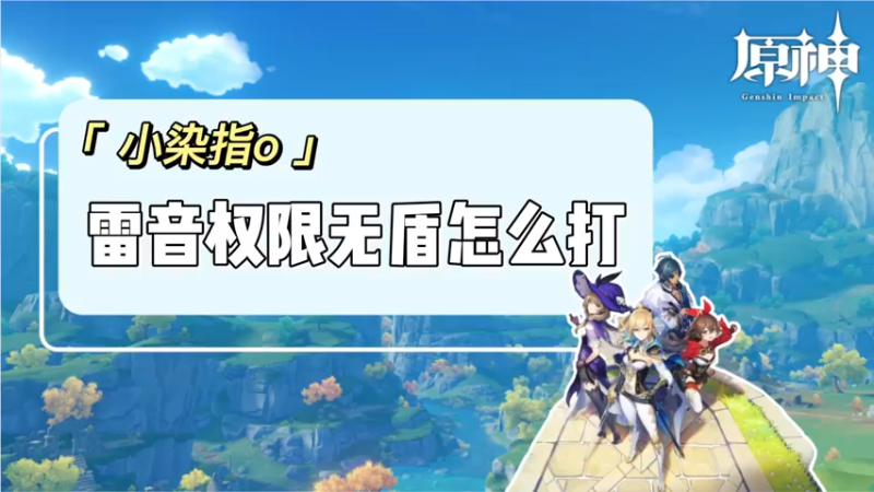 【原神】雷音权限无盾怎么打