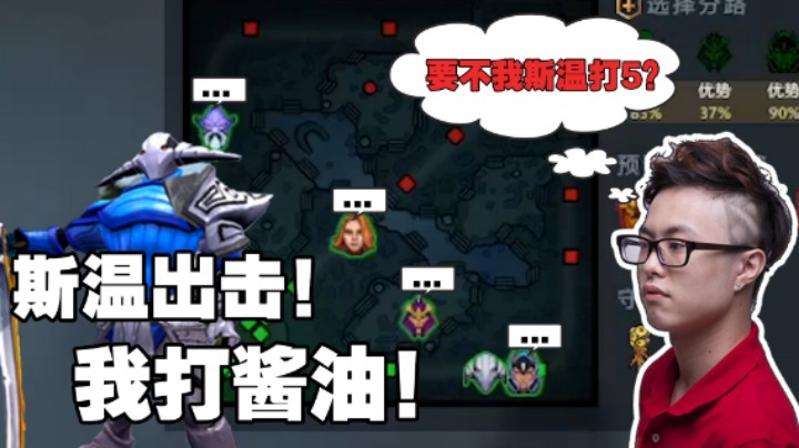 【核桃】完了！5号位的斯温可以吗？