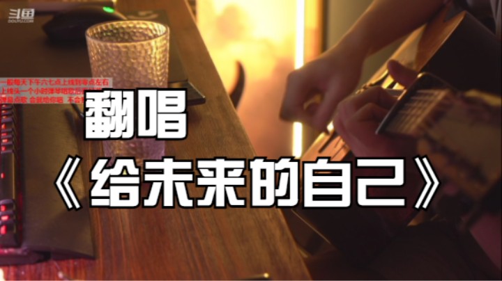 翻唱《给未来的自己》