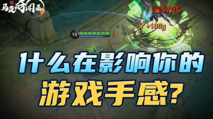 【马菠萝奇闻录】20期：手感怎么优化？先搞懂影响它的关键因素！