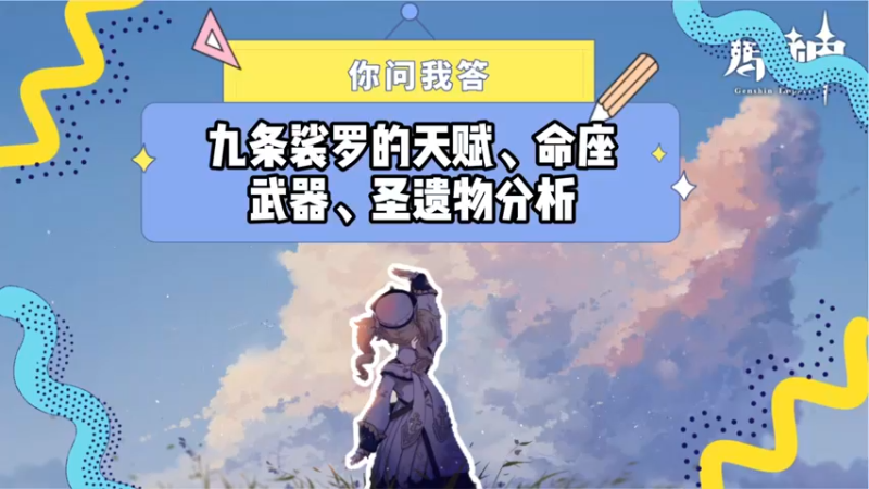 【原神】你问我答-九条裟罗的天赋、命座、武器、圣遗物分析