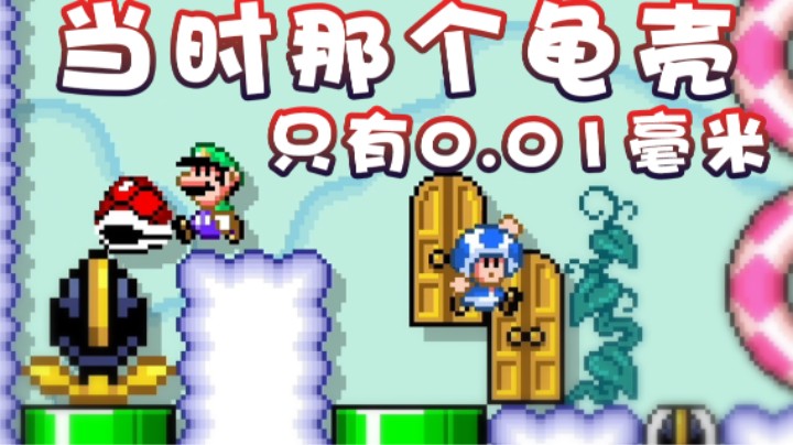 【超级小桀】当时龟壳离路易就0.01毫米