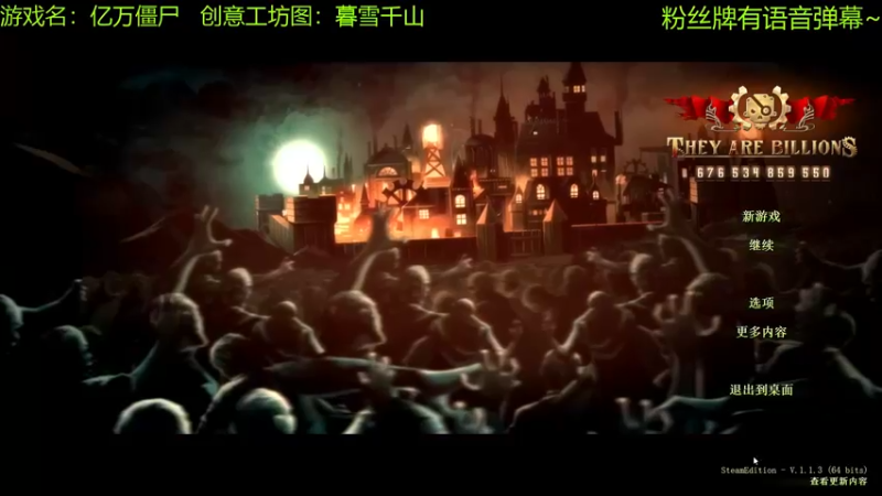 【2021-09-15 10点场】啊咿悠：亿万僵尸 暮雪千山