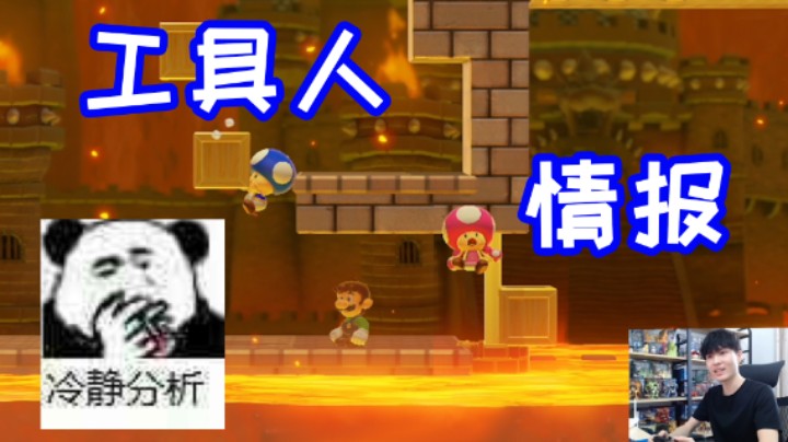 情报+工具人=胜利！