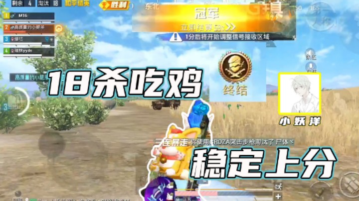 【小妖洋】18杀吃鸡，日常稳定上分