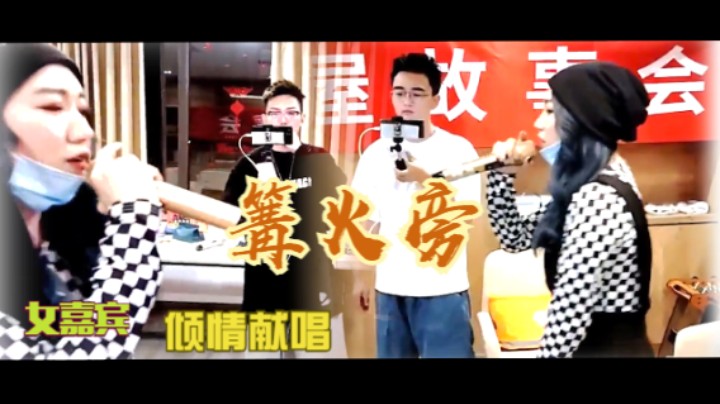 特邀女嘉宾献唱《篝火旁》
