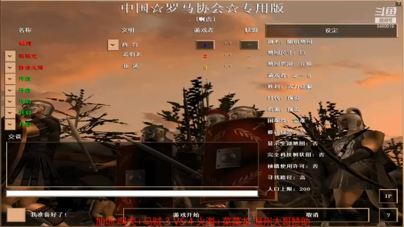 【罗马协会】啊虎，马贼 VS 菜菜龙，协会火海
