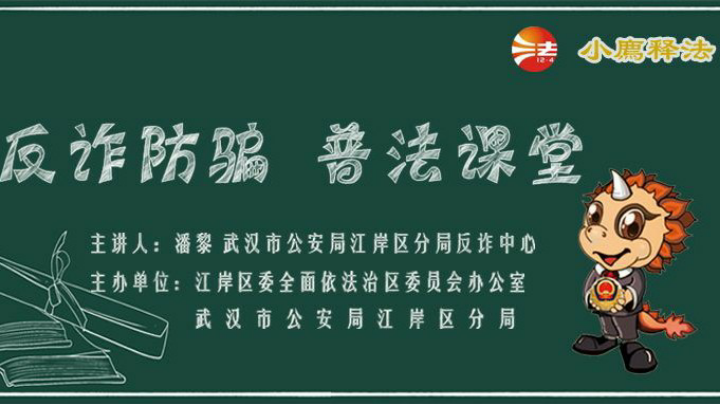 反诈防骗  普法课堂
