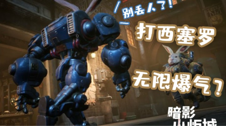 暗影火炬城：邪道？无限爆气打西塞罗