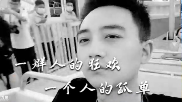 大舅哥《孤单是一个人的狂欢》（太难了哈哈哈）