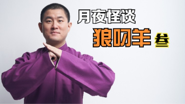 【怪谈】狼叼羊.叁