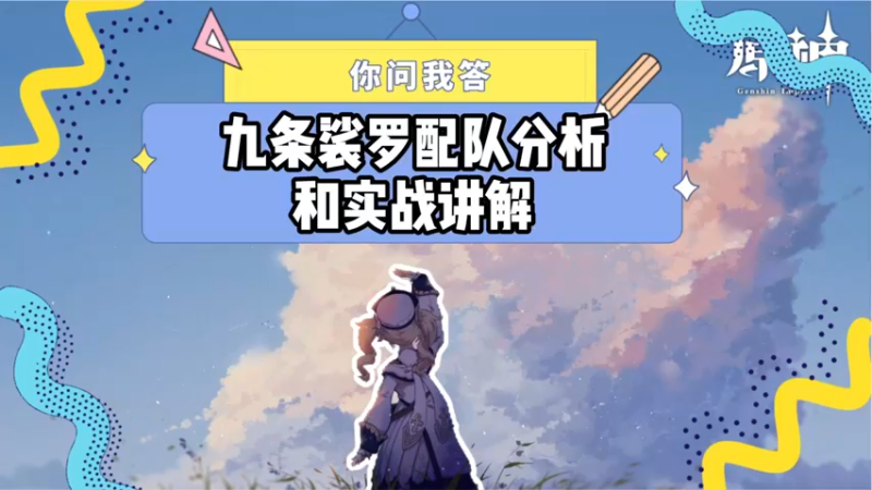 【原神】你问我答-九条裟罗配队分析和实战讲解