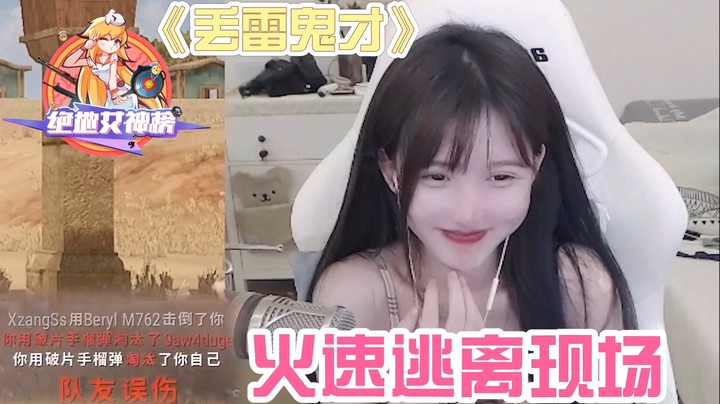 吃鸡女神榜04小布丁篇：同时淘汰掉自己和队友？当事人火速逃离现场