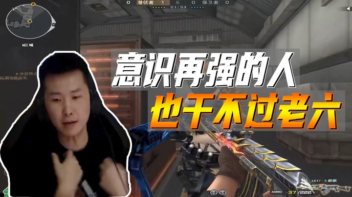 意识再强的人 也干不过老六