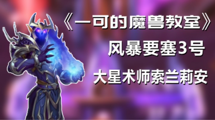 【一可的魔兽教室】魔兽怀旧服tbc风暴要塞3号大星术师索兰莉安