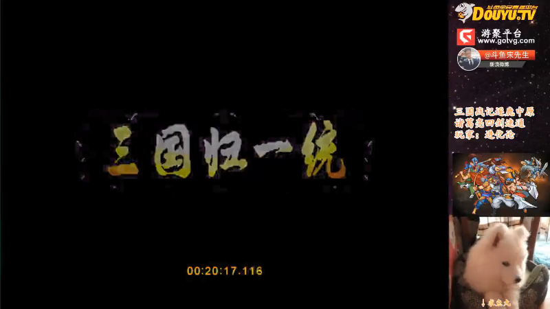 【怀旧游戏】宋先生的精彩时刻 20210915 16点场