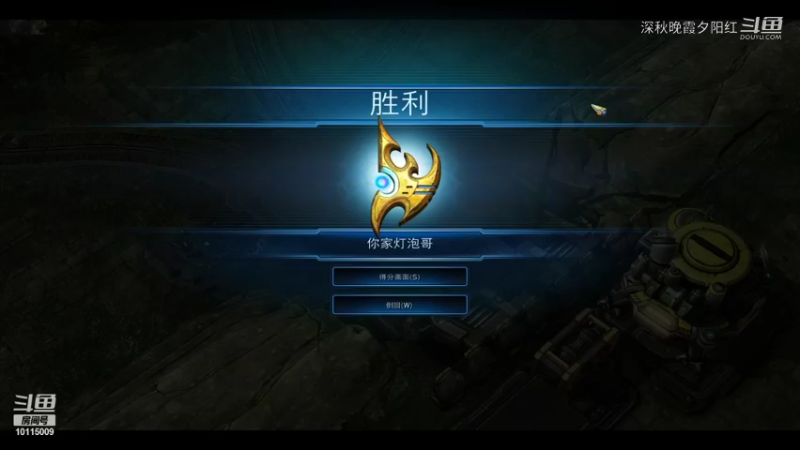 【星际争霸】深秋晚霞夕阳红的精彩时刻 20210916 13点场