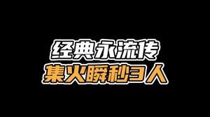 经典集火瞬秒3人 你们学废了吗？