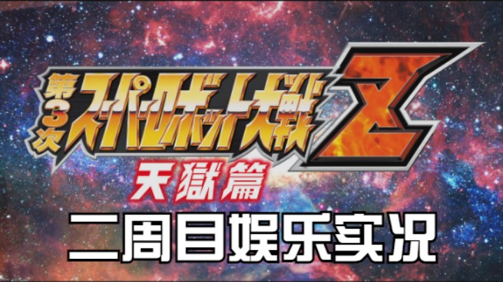 【过路de酱油菌】第三次超级机器人大战Z 天狱篇二周目 第六期