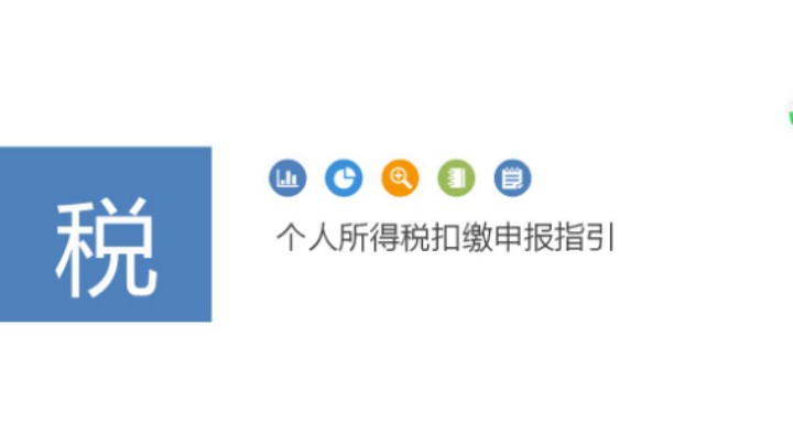 个人所得税扣缴申报指引20210916 09点场