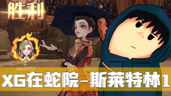 XG在霍格沃茨的日常 1